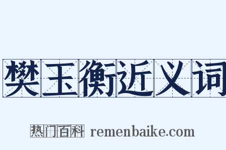 樊玉衡近义词是什么意思的图片